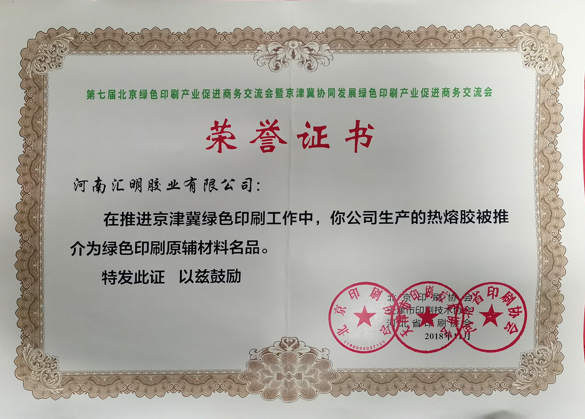 推介绿色印刷原辅材料名品荣誉证书